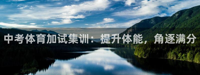 极悦平台注册：中考体育加试集训：提升体能，角逐满分