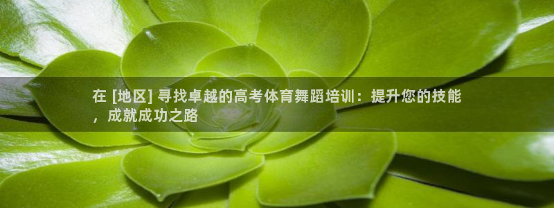 舒客极悦牙膏：在 [地区] 寻找卓越的高考体育舞蹈培