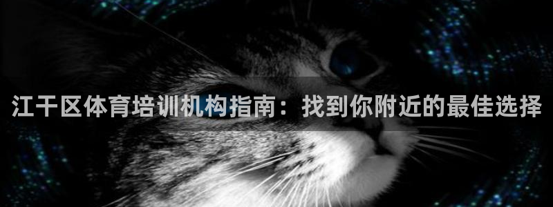 极悦平台下载安装：江干区体育培训机构指南：找到你附近