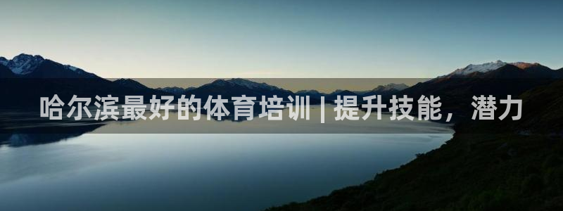 极悦娱乐官网最新版本更新内容下载：哈尔滨最好的体育培