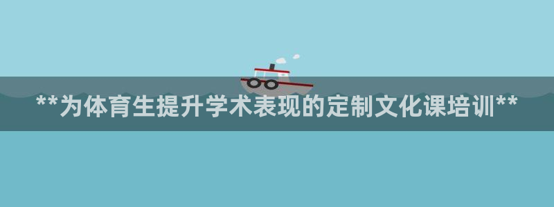 极悦平台登录好7.0.2.4安装：**为体育生提升学