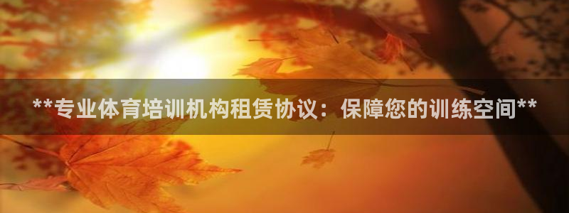 极悦平台登录最新版本更新内容在哪：**专业体育培训机