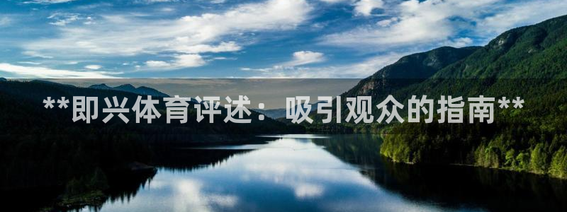 极悦娱乐挂机赚钱是真的吗安全吗：**即兴体育评述：吸