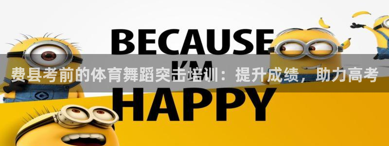 极悦官方网站入口网址大全：费县考前的体育舞蹈突击培训