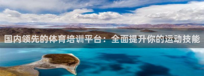 极悦娱乐贴吧最新消息：国内领先的体育培训平台：全面提