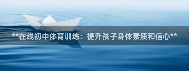 苏州极悦信息科技有限公司：**在线初中体育训练：提升