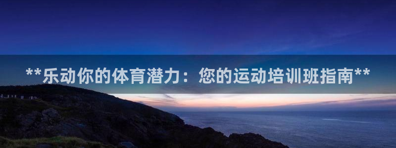 极悦平台的注册流程及注意事项有哪些：**乐动你的体育