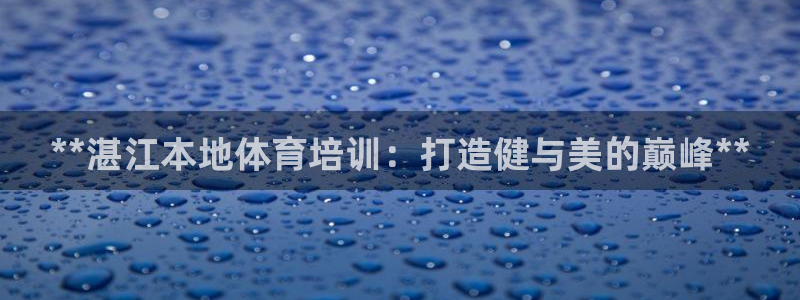 加盟极悦教育要多少钱：**湛江本地体育培训：打造健与