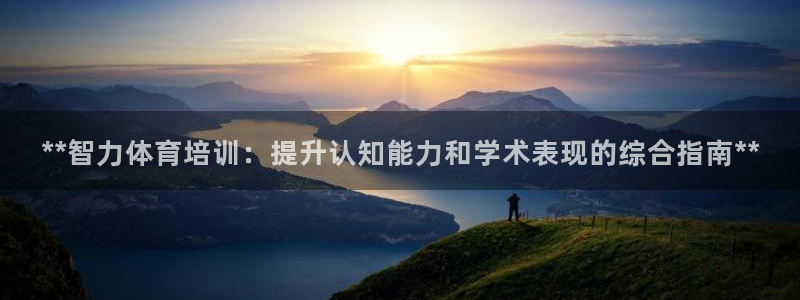 极悦平台平台登录入口：**智力体育培训：提升认知能力