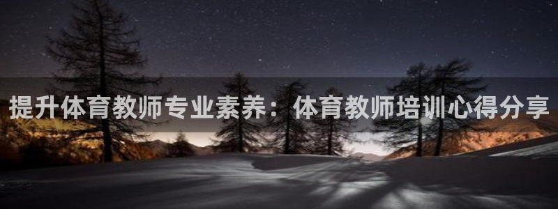 极悦娱乐登录网站每天的工作内容：提升体育教师专业素养
