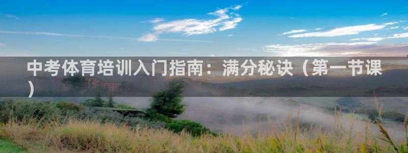 极悦平台官方网站入口链接手机：中考体育培训入门指南：