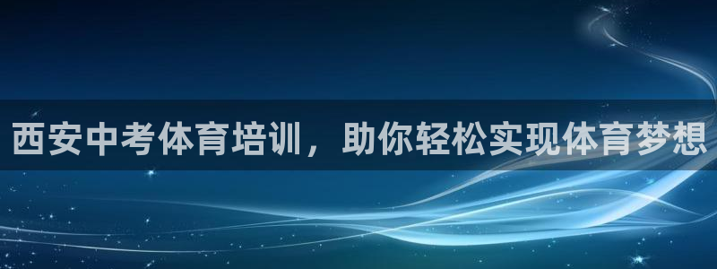 极悦平台注册官方网站下载安卓：西安中考体育培训，助你