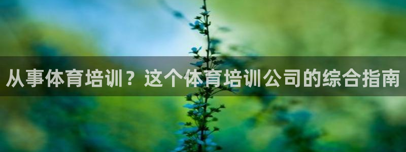 极悦平台登录最新版本更新内容是什么：从事体育培训？这