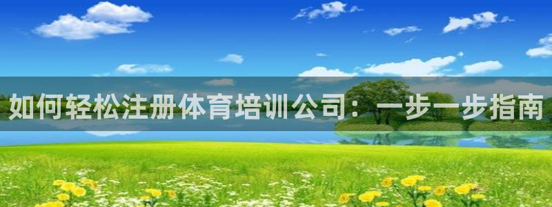 极悦益生菌猫粮怎么样：如何轻松注册体育培训公司：一步