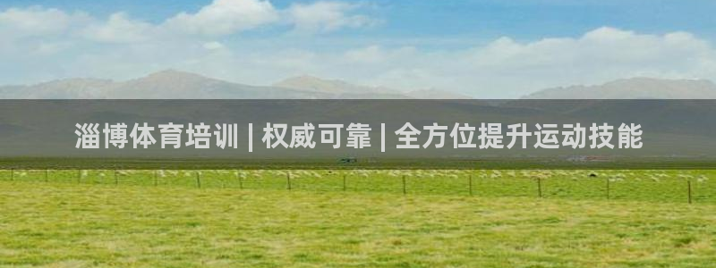 极悦娱乐代理怎么样啊：淄博体育培训 | 权威可靠 |