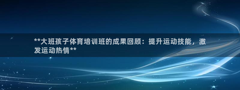 极悦平台登录最新版本更新内容怎么删除：**大班孩子体