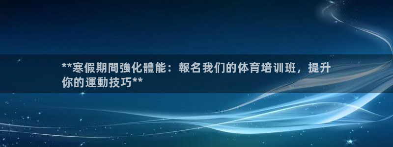 极悦平台城7O777：**寒假期間強化體能：報名我们