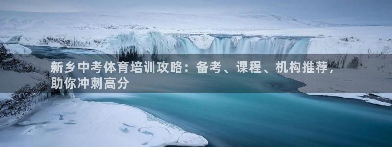 加盟极悦教育多少钱：新乡中考体育培训攻略：备考、课程
