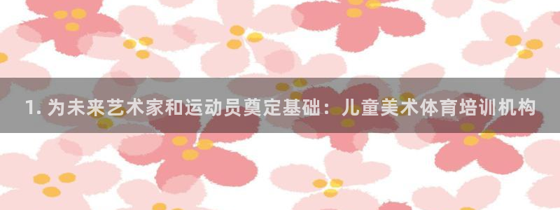 极悦平台注册和登录页面不一样：1. 为未来艺术家和运动员奠定