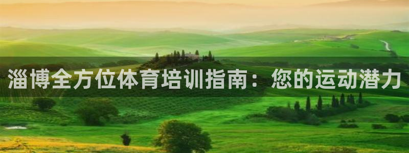 极悦娱乐官网客服联系方式：淄博全方位体育培训指南：您