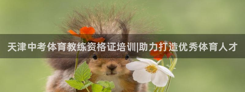 极悦平台注册流程详解：天津中考体育教练资格证培训|助力打造优