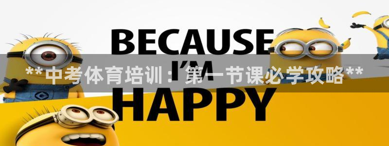 极悦平台注册官方网站下载安装苹果：**中考体育培训：第一节课