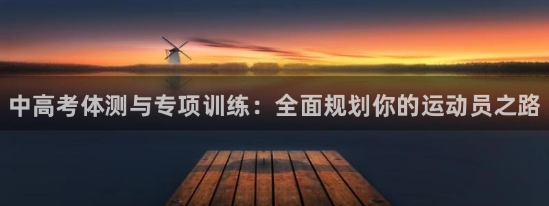 极悦平台官网登录入口网址：中高考体测与专项训练：全面
