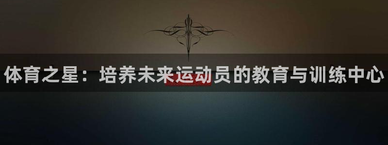 极悦平台注册流程详解图片：体育之星：培养未来运动员的