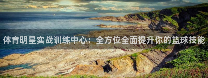 极悦娱乐的创始人背景故事是什么：体育明星实战训练中心