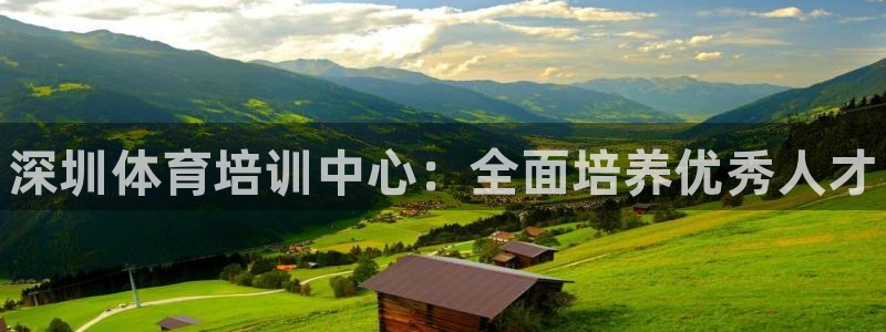 极悦娱乐股东名单：深圳体育培训中心：全面培养优秀人才
