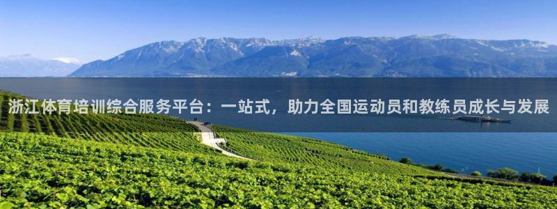 极悦平台有风险吗知乎：浙江体育培训综合服务平台：一站