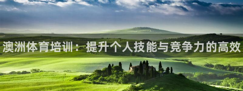 极悦官方网站app下载：澳洲体育培训：提升个人技能与