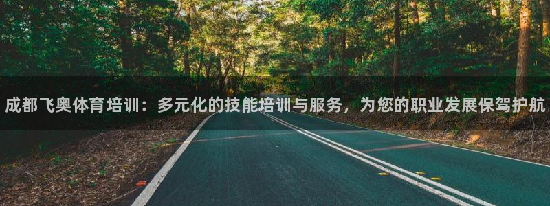 极悦平台登录好7.0.2.4安装：成都飞奥体育培训：