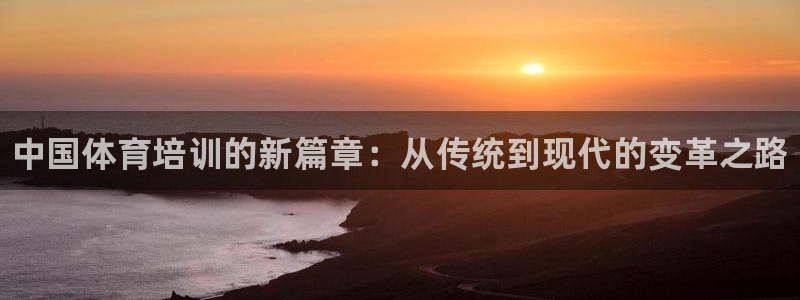 极悦平台是什么平台的：中国体育培训的新篇章：从传统到