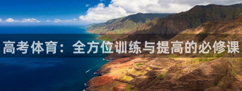 极悦牙膏好吗：高考体育：全方位训练与提高的必修课