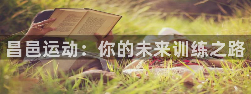 极悦平台注册太7.0.2.4.4更新内容：昌邑运动：你的未来