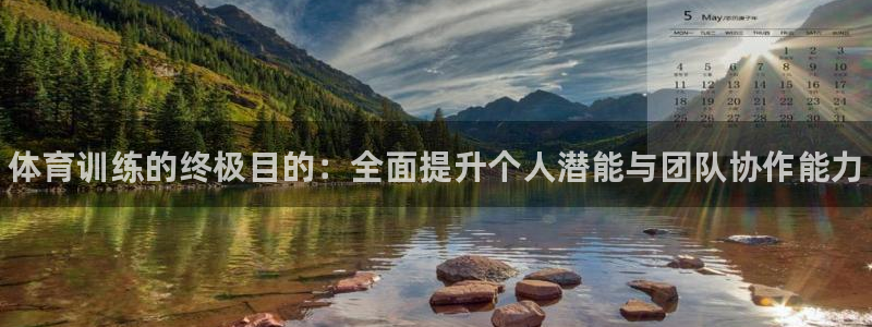 极悦平台官方网站登录：体育训练的终极目的：全面提升个人潜能与