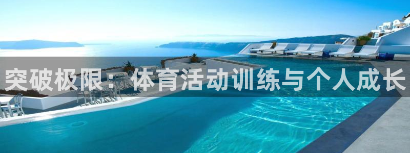 极悦平台代理怎么赚钱的：突破极限：体育活动训练与个人成长