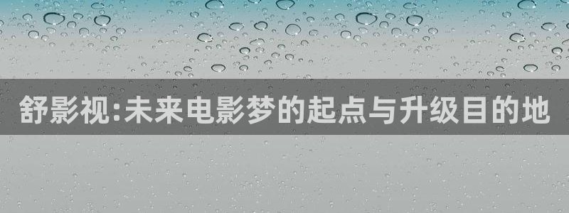 顶楼的大象 韩国电影：舒影视:未来电影梦的起点与升级目的地