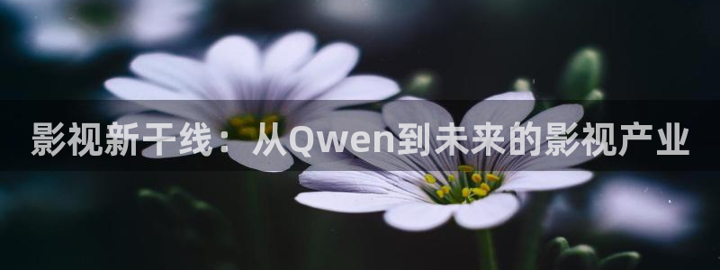 午夜大象影院：影视新干线：从Qwen到未来的影视产业