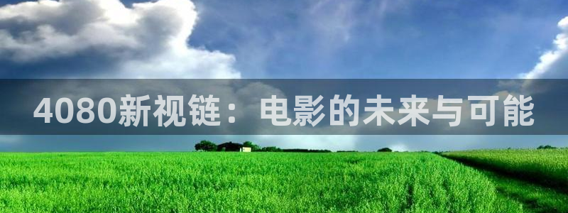 顶楼的大象韩国电影完整版：4080新视链：电影的未来与可能